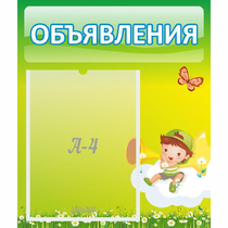 Стенд "Объявления" №4 - «globural.ru» - Курск