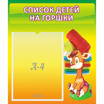 Стенд "Список детей на горшки" №1 - «globural.ru» - Курск