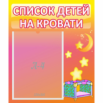 Стенд "Список детей на кровати" №8 - «globural.ru» - Курск