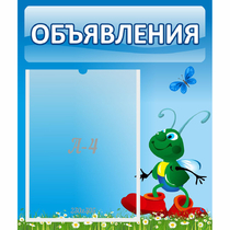 Стенд "Объявления" №15 - «globural.ru» - Курск