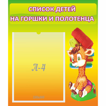 Стенд "Список детей на горшки и полотенца" 0.39x0.46 - «globural.ru» - Курск