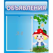 Стенд "Объявления" №1 - «globural.ru» - Курск