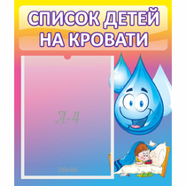 Стенд "Список детей на кровати" №1 - «globural.ru» - Курск