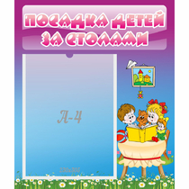 Стенд "Посадка детей за столами" №6 - «globural.ru» - Курск