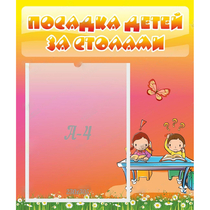 Стенд "Посадка детей за столами" №8 - «globural.ru» - Курск