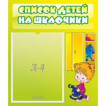 Стенд "Список детей на шкафчики" №5 - «globural.ru» - Курск