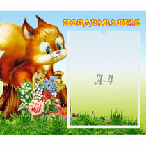 Стенд "Поздравляем!" №9 - «globural.ru» - Курск