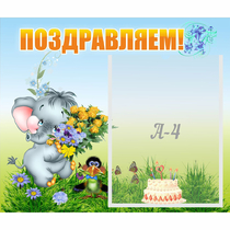 Стенд "Поздравляем!" №8 - «globural.ru» - Курск