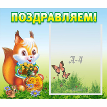 Стенд "Поздравляем!" №10 - «globural.ru» - Курск