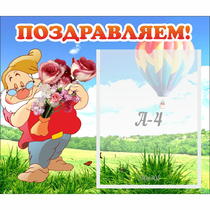 Стенд "Поздравляем!" №6 - «globural.ru» - Курск