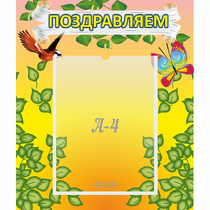 Стенд "Поздравляем!" №7 - «globural.ru» - Курск