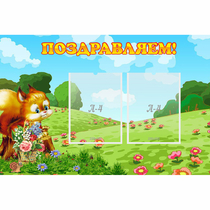 Стенд "Поздравляем!" 0.9x0.6 - «globural.ru» - Курск