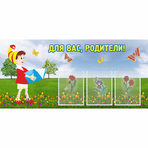 Стенд "Для вас родители!" №16 - «globural.ru» - Курск