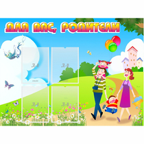 Стенд "Для вас родители!" 1.2x0.9 - «globural.ru» - Курск