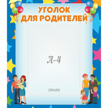Стенд "Уголок для родителей" - «globural.ru» - Курск