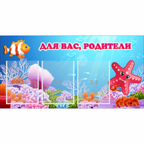 Стенд "Для вас родители!" с 3 карманами - «globural.ru» - Курск