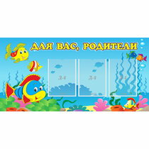 Стенд "Для вас родители!" 1.2x0.6 - «globural.ru» - Курск