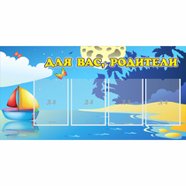 Стенд "Для вас родители!" с 4 карманами - «globural.ru» - Курск