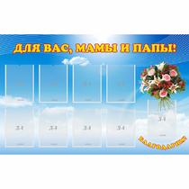 Стенд "Для вас мамы и папы!" - «globural.ru» - Курск