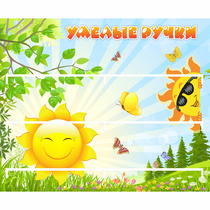 Стенд "Умелые ручки" 0.8x0.7 - «globural.ru» - Курск