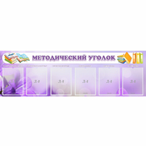 Стенд "Методический уголок" с 6 карманами - «globural.ru» - Курск