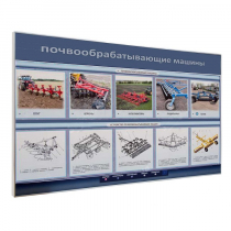 Электрифицированный светодинамический стенд «Почвообрабатывающие машины» - «globural.ru» - Курск