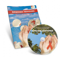 Электронное наглядное пособие «Красная ленточка» - «globural.ru» - Курск
