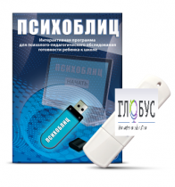 Программа для психолого-педагогического обследования готовности ребенка к школе "Психоблиц" - «globural.ru» - Курск
