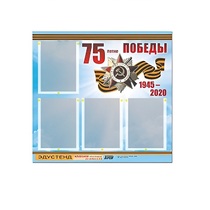 Стенд информационный Эдустенд "75-летие Победы" (80х75, 4 карманов) - «globural.ru» - Курск