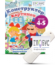 Программа для создания дидактических пособий "Конструктор картинок 4.5" (на USB-носителе) - «globural.ru» - Курск