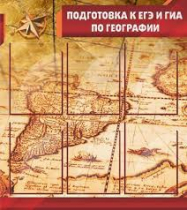 Стенд "Подготовка к ЕГЭ и ОГЭ по географии" (вариант 1) - «globural.ru» - Курск