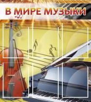 Стенд "В мире музыки" - «globural.ru» - Курск