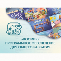 «Космик» Программное обеспечение для общего развития - «globural.ru» - Курск