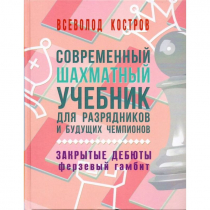 Костров В. "Современный шахматный учебник для разрядников и будущих чемпионов. Закрытые дебюты. Ферзевый гамбит - «globural.ru» - Курск