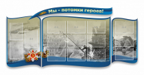 Стенд "Мы-потомки героев" резной - «globural.ru» - Курск
