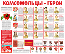 Тематический стенд "Комсомольцы-герои" - «globural.ru» - Курск