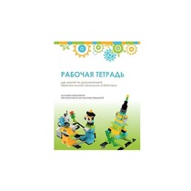 Рабочая тетрадь Образовательная робототехника с Лёвушка 2.0  для ученика - «globural.ru» - Курск