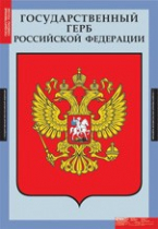 Комплект плакатов "Государственные символы России" - «globural.ru» - Курск