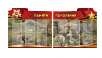 Комплект из 2-х резных стендов "Памяти поколения" - «globural.ru» - Курск