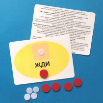 Планшет "ЖДИ" с жетонами размером А6 - «globural.ru» - Курск