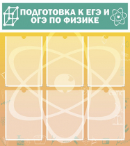 Стенд "Подготовка к ЕГЭ и ОГЭ по физике вариант 1 (6 карманов)" - «globural.ru» - Курск