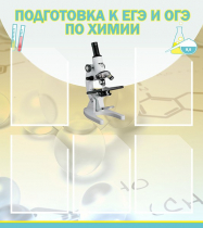 Стенд "Подготовка к ЕГЭ и ОГЭ по химии вариант 1 (5 карманов)" - «globural.ru» - Курск