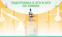 Стенд "Подготовка к ЕГЭ и ОГЭ по химии вариант 2 (9 карманов)" - «globural.ru» - Курск