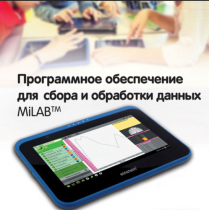 Программное обеспечение для сбора и обработки данных MiLAB. Методические рекомендации для кабинета биологии - «globural.ru» - Курск