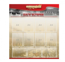 Стенд "Шаги истории" 1,1x1,2 - «globural.ru» - Курск