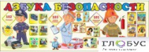 Стенд "Азбука безопасности" (вариант 2) - «globural.ru» - Курск