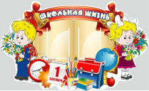 Стенд "Школьная жизнь" - «globural.ru» - Курск