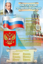 Стенд "Государственный герб, флаг и гимн Российской Федерации" - «globural.ru» - Курск