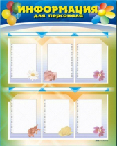 Стенд-уголок "Информация для персонала" - «globural.ru» - Курск