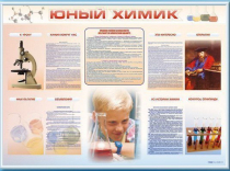 Стенд-уголок "Юный химик" - «globural.ru» - Курск
